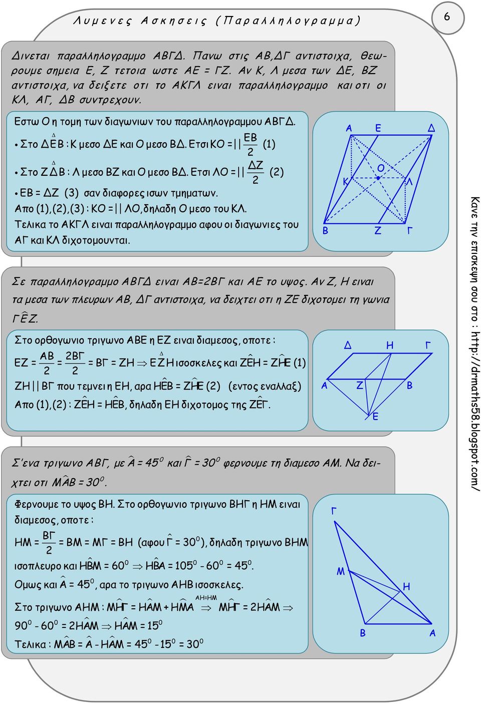 τσι = () = (3) σαν διαφορες ισων τμηματων. πο (1),(),(3) : Κ =,δηλαδη μεσο του Κ. Τελικα το Κ ειναι παραλληλογραμμο αφου οι διαγωνιες του και Κ διχοτομουνται. Κ Σε παραλληλογραμμο ειναι = και το υψος.