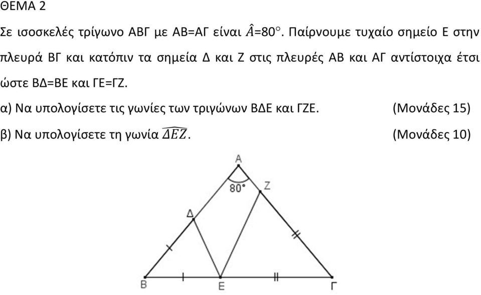 στις πλευρές ΑΒ και ΑΓ αντίστοιχα έτσι ώστε ΒΔ=ΒΕ και ΓΕ=ΓΖ.