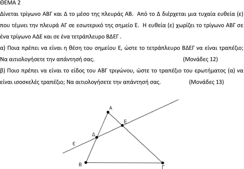 Η ευθεία (ε) χωρίζει το τρίγωνο ΑΒΓ σε ένα τρίγωνο ΑΔΕ και σε ένα τετράπλευρο ΒΔΕΓ.