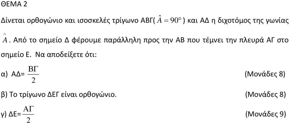 Από το σημείο Δ φέρουμε παράλληλη προς την ΑΒ που τέμνει την πλευρά ΑΓ