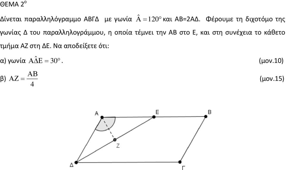 τέμνει την ΑΒ στο Ε, και στη συνέχεια το κάθετο τμήμα ΑΖ στη ΔΕ.