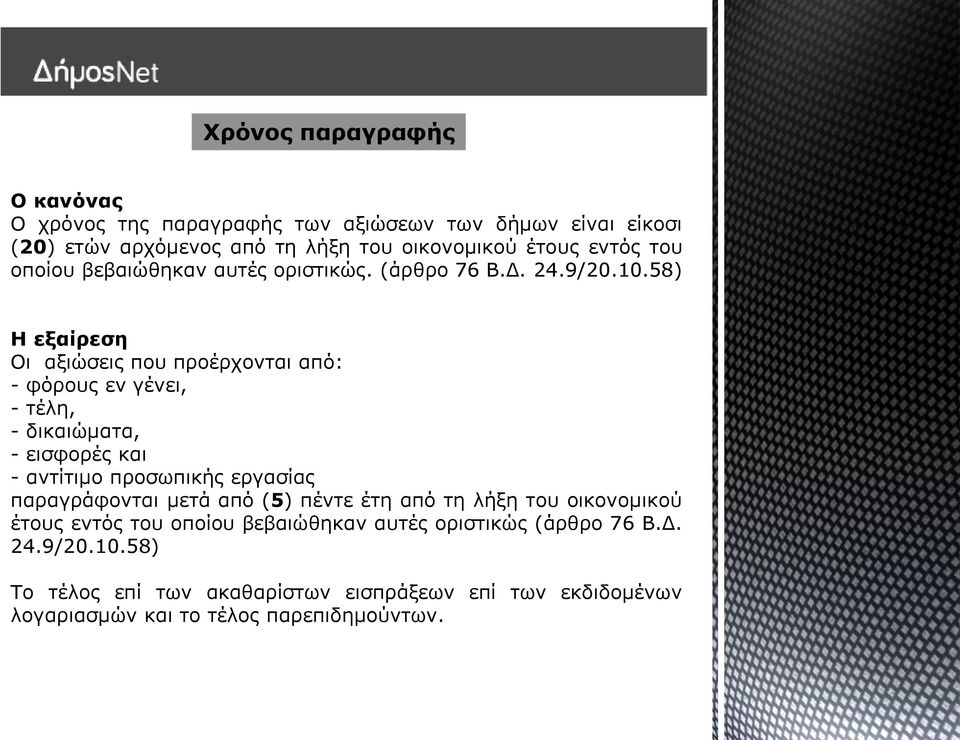 58) Η εξαίρεση Οι αξιώσεις που προέρχονται από: - φόρους εν γένει, - τέλη, - δικαιώματα, - εισφορές και - αντίτιμο προσωπικής εργασίας παραγράφονται