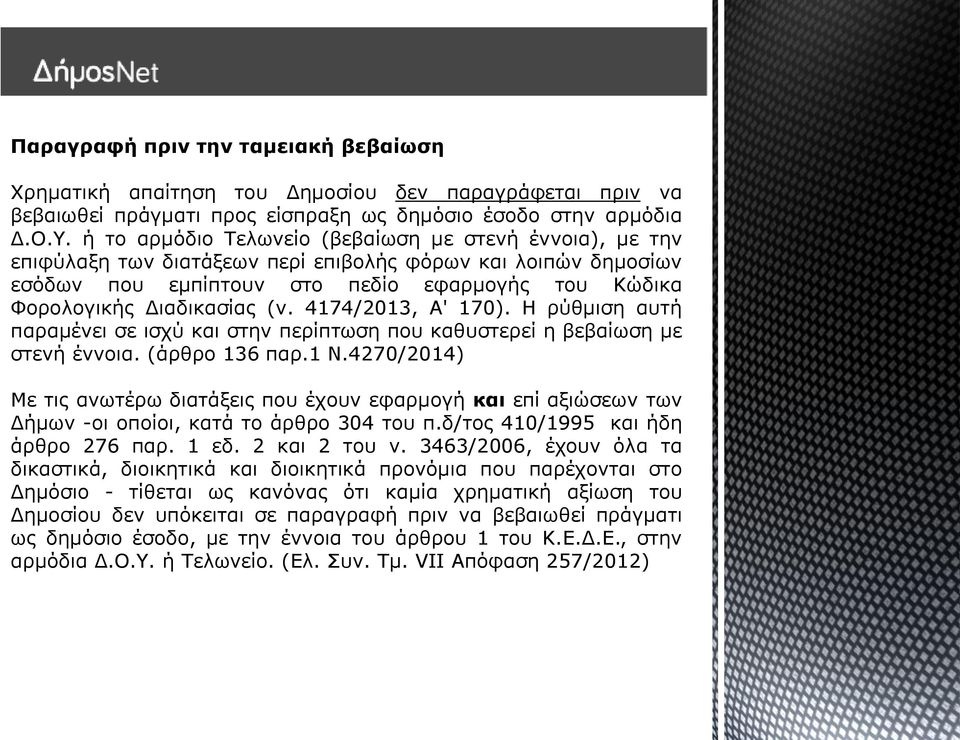 4174/2013, Α' 170). Η ρύθμιση αυτή παραμένει σε ισχύ και στην περίπτωση που καθυστερεί η βεβαίωση με στενή έννοια. (άρθρο 136 παρ.1 Ν.