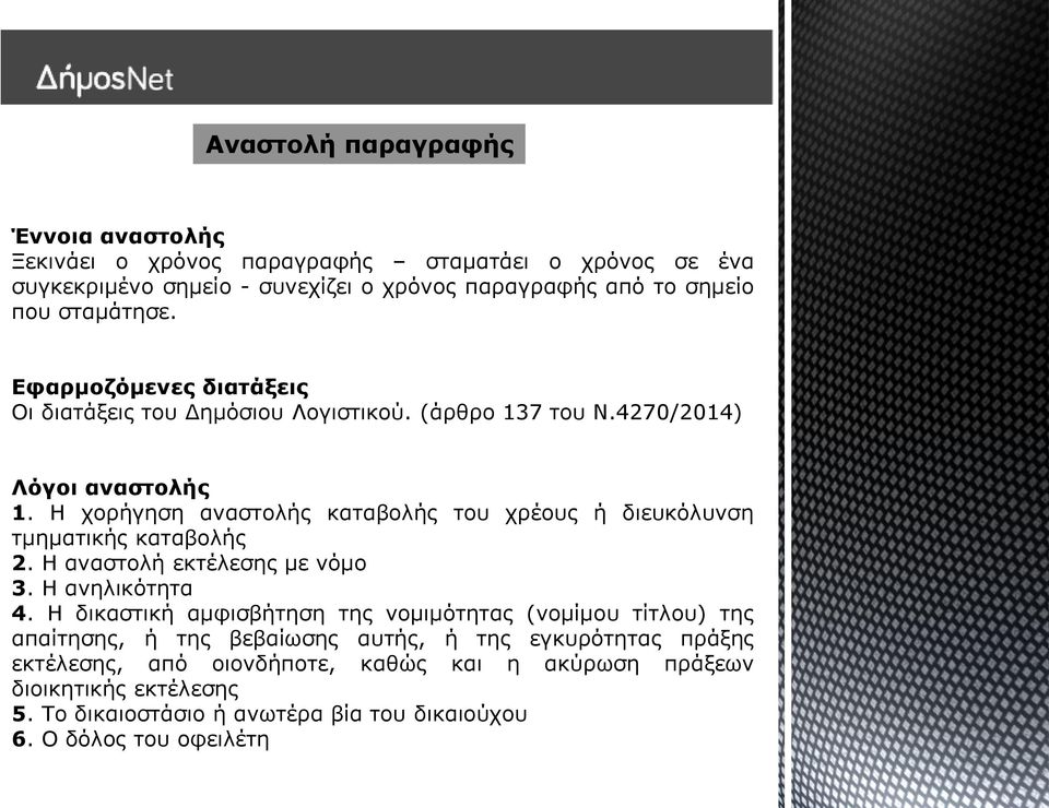 Η χορήγηση αναστολής καταβολής του χρέους ή διευκόλυνση τµηµατικής καταβολής 2. Η αναστολή εκτέλεσης με νόμο 3. Η ανηλικότητα 4.