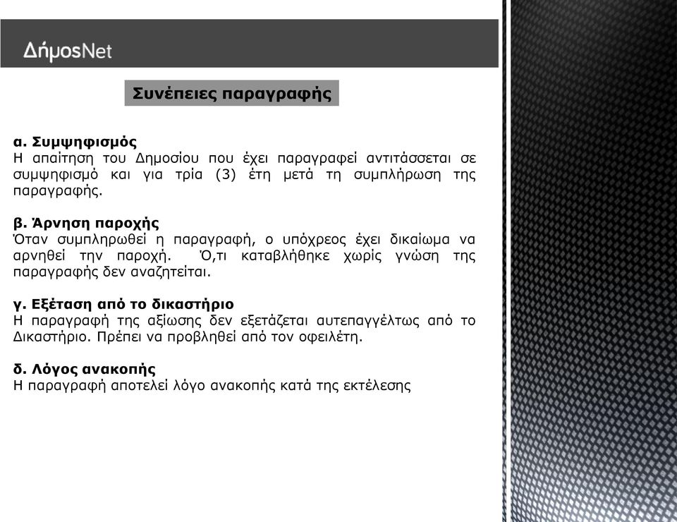 παραγραφής. β. Άρνηση παροχής Όταν συμπληρωθεί η παραγραφή, ο υπόχρεος έχει δικαίωμα να αρνηθεί την παροχή.