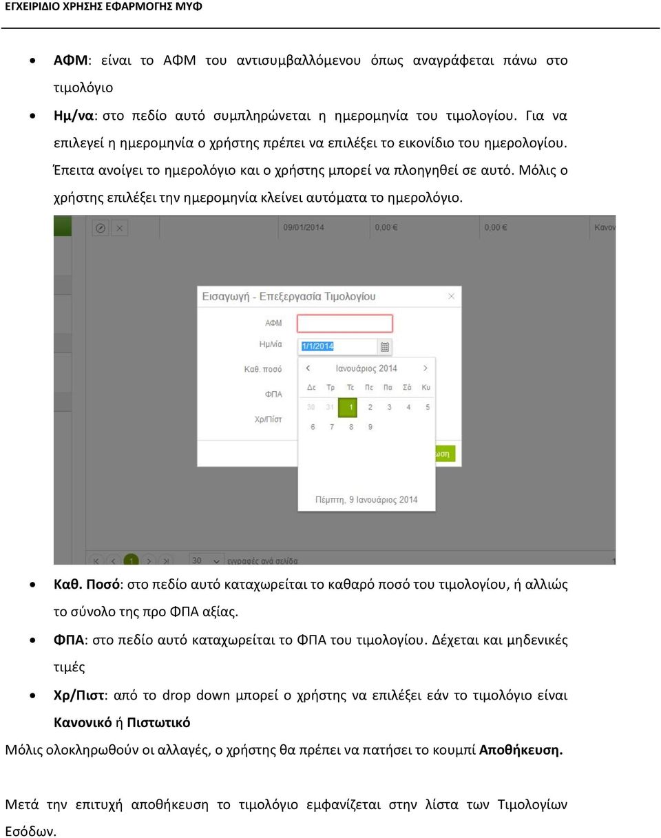 Μόλις ο χρήστης επιλέξει την ημερομηνία κλείνει αυτόματα το ημερολόγιο. Καθ. Ποσό: στο πεδίο αυτό καταχωρείται το καθαρό ποσό του τιμολογίου, ή αλλιώς το σύνολο της προ ΦΠΑ αξίας.