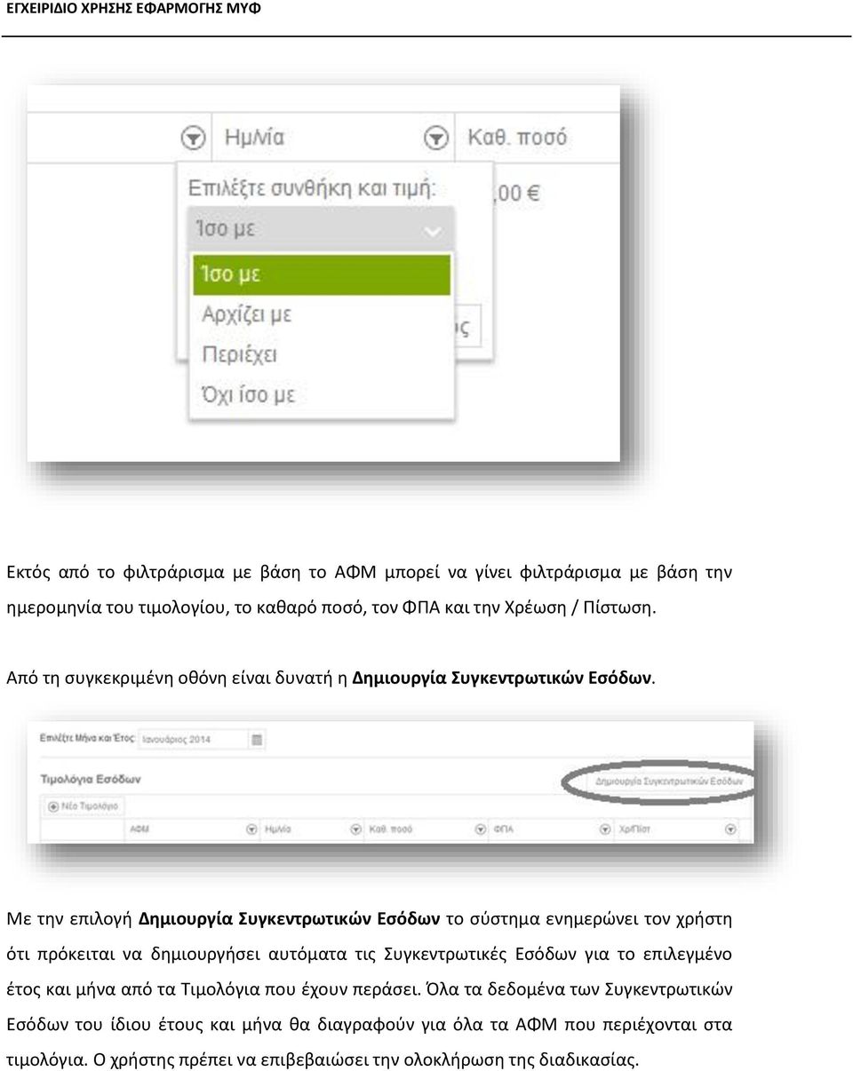 Με την επιλογή Δημιουργία Συγκεντρωτικών Εσόδων το σύστημα ενημερώνει τον χρήστη ότι πρόκειται να δημιουργήσει αυτόματα τις Συγκεντρωτικές Εσόδων για το