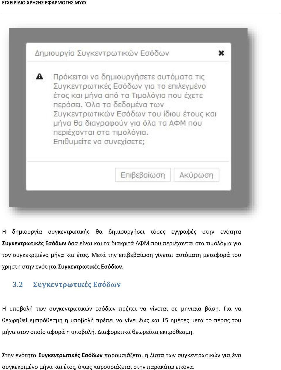 2 Συγκεντρωτικές Εσόδων Η υποβολή των συγκεντρωτικών εσόδων πρέπει να γίνεται σε μηνιαία βάση.