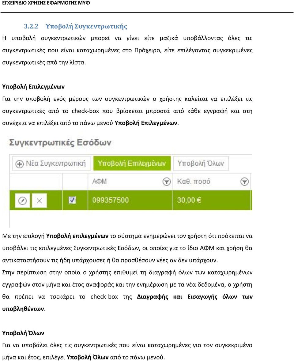 Υποβολή Επιλεγμένων Για την υποβολή ενός μέρους των συγκεντρωτικών ο χρήστης καλείται να επιλέξει τις συγκεντρωτικές από το check-box που βρίσκεται μπροστά από κάθε εγγραφή και στη συνέχεια να