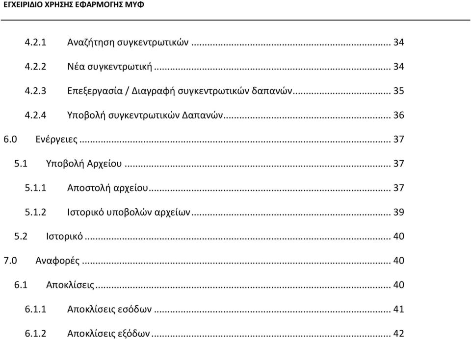 .. 37 5.1.2 Ιστορικό υποβολών αρχείων... 39 5.2 Ιστορικό... 40 7.0 Αναφορές... 40 6.1 Αποκλίσεις.