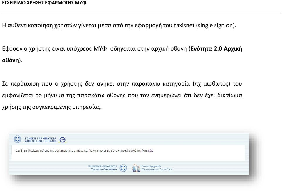 Σε περίπτωση που ο χρήστης δεν ανήκει στην παραπάνω κατηγορία (πχ μισθωτός) του εμφανίζεται το