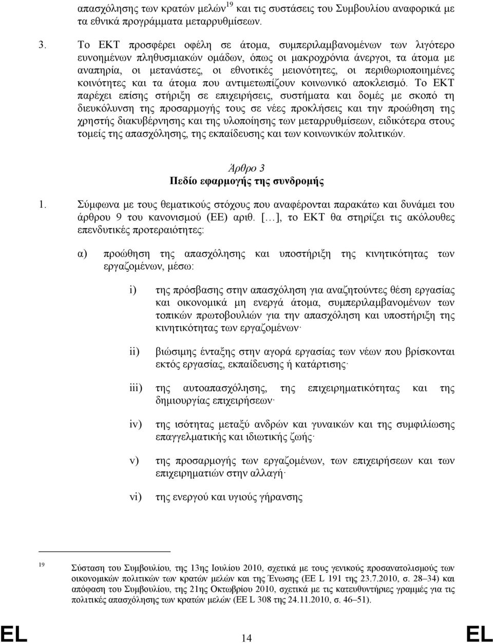 περιθωριοποιημένες κοινότητες και τα άτομα που αντιμετωπίζουν κοινωνικό αποκλεισμό.