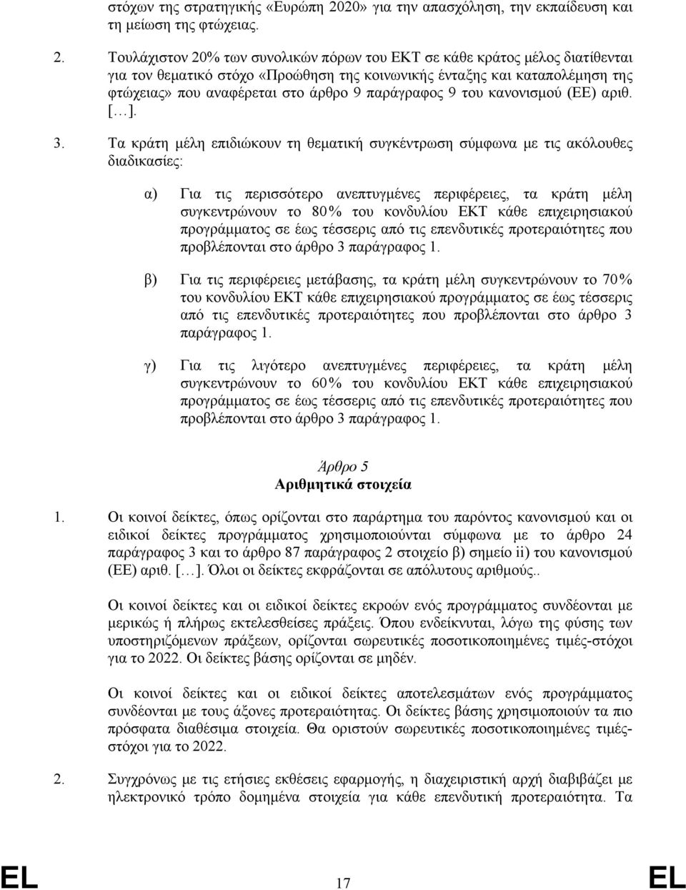 Τουλάχιστον 20% των συνολικών πόρων του EΚΤ σε κάθε κράτος μέλος διατίθενται για τον θεματικό στόχο «Προώθηση της κοινωνικής ένταξης και καταπολέμηση της φτώχειας» που αναφέρεται στο άρθρο 9