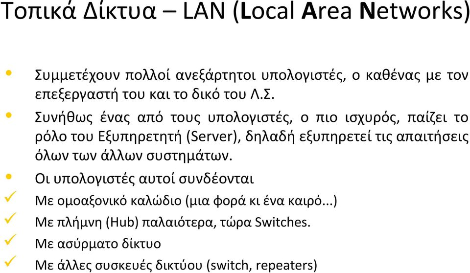 Συνήθως ένας από τους υπολογιστές, ο πιο ισχυρός, παίζει το ρόλο του Εξυπηρετητή (Server), δηλαδή εξυπηρετεί τις