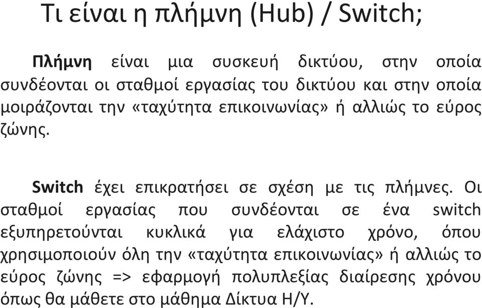 Switch έχει επικρατήσει σε σχέση με τις πλήμνες.