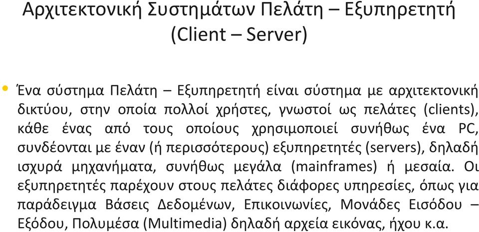 περισσότερους) εξυπηρετητές (servers), δηλαδή ισχυρά μηχανήματα, συνήθως μεγάλα (mainframes) ή μεσαία.