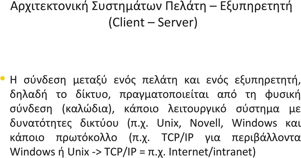 κάποιο λειτουργικό σύστημα με δυνατότητες δικτύου (π.χ.