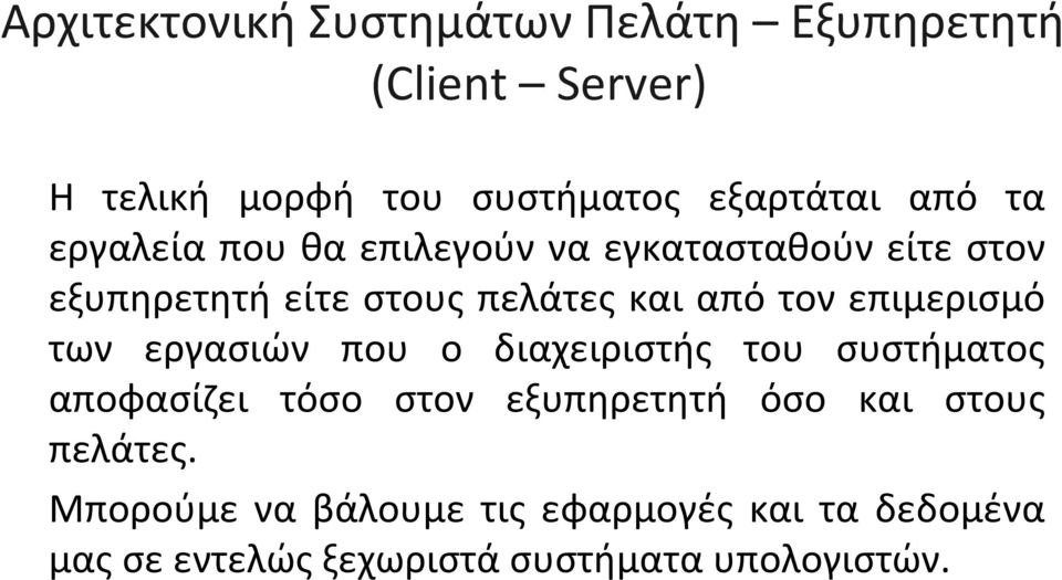 επιμερισμό των εργασιών που ο διαχειριστής του συστήματος αποφασίζει τόσο στον εξυπηρετητή όσο και