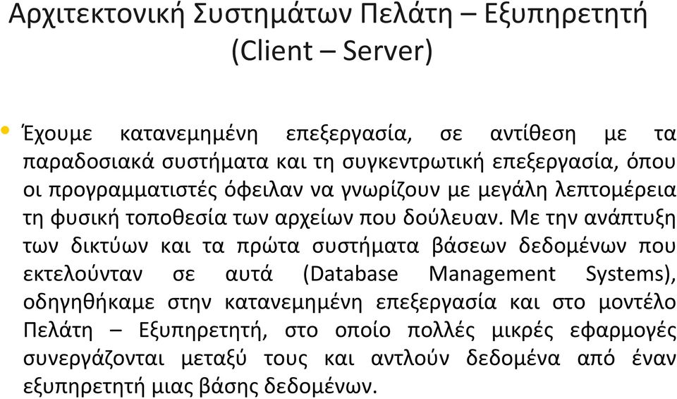 Με την ανάπτυξη των δικτύων και τα πρώτα συστήματα βάσεων δεδομένων που εκτελούνταν σε αυτά (Database Management Systems), οδηγηθήκαμε στην