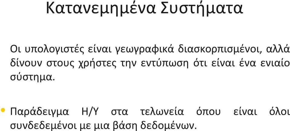 εντύπωση ότι είναι ένα ενιαίο σύστημα.