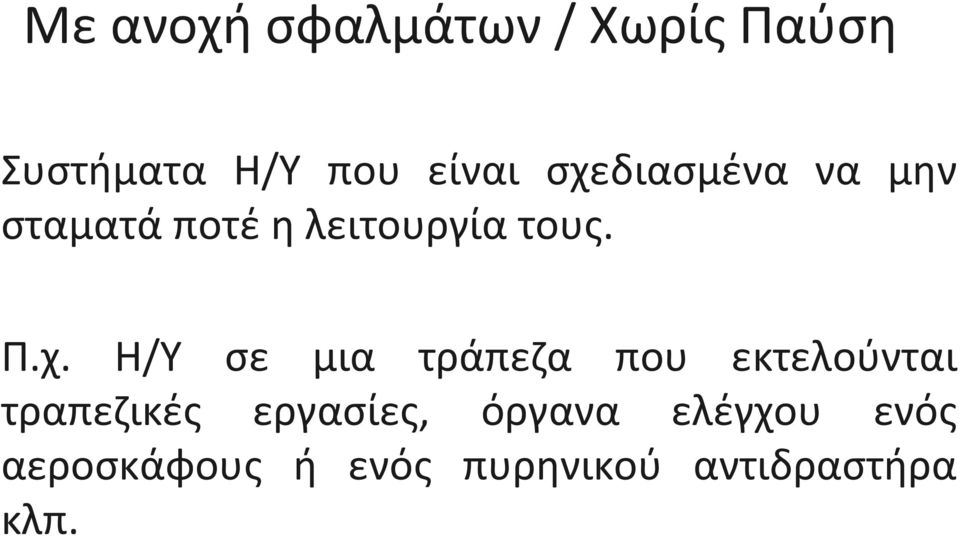 Η/Υ σε μια τράπεζα που εκτελούνται τραπεζικές εργασίες,