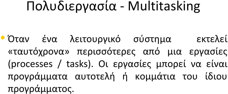 εργασίες (processes / tasks).