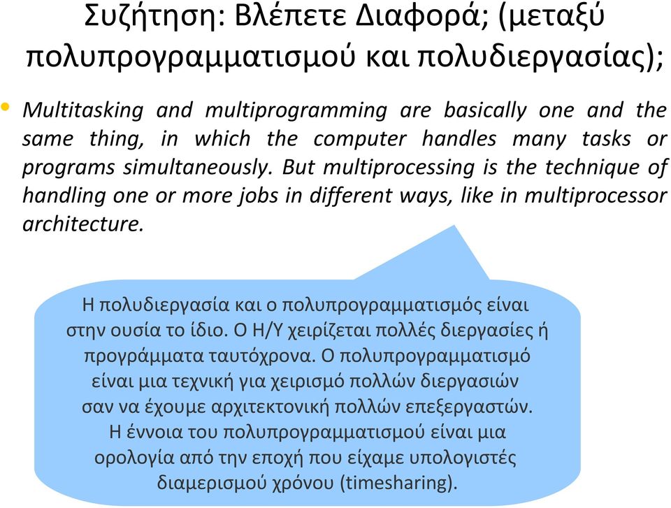 Η πολυδιεργασία και ο πολυπρογραμματισμός είναι στην ουσία το ίδιο. Ο Η/Υ χειρίζεται πολλές διεργασίες ή προγράμματα ταυτόχρονα.