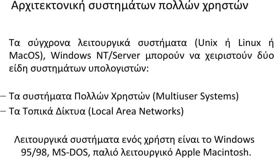συστήματα Πολλών Χρηστών (Multiuser Systems) Τα Τοπικά Δίκτυα (Local Area Networks)