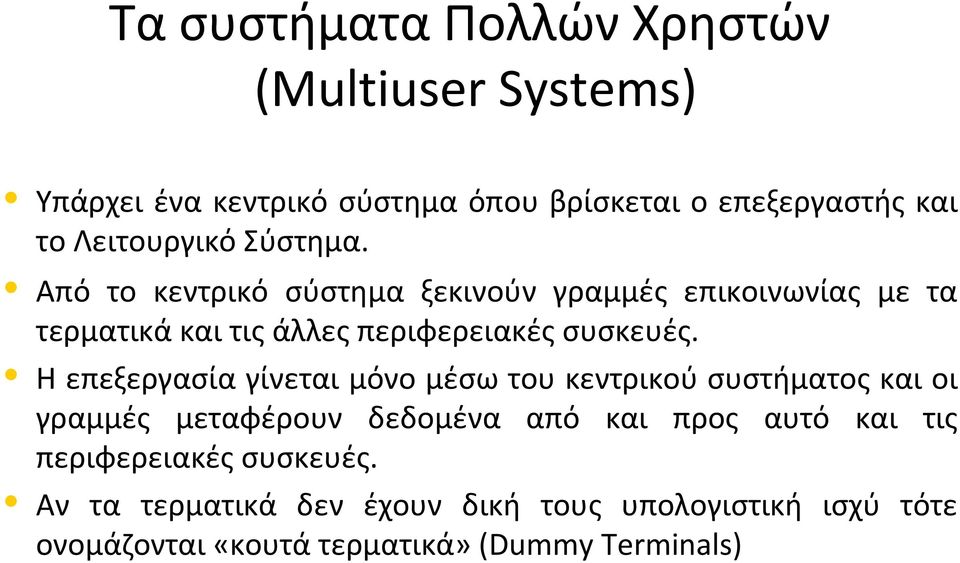 Από το κεντρικό σύστημα ξεκινούν γραμμές επικοινωνίας με τα τερματικά και τις άλλες περιφερειακές συσκευές.