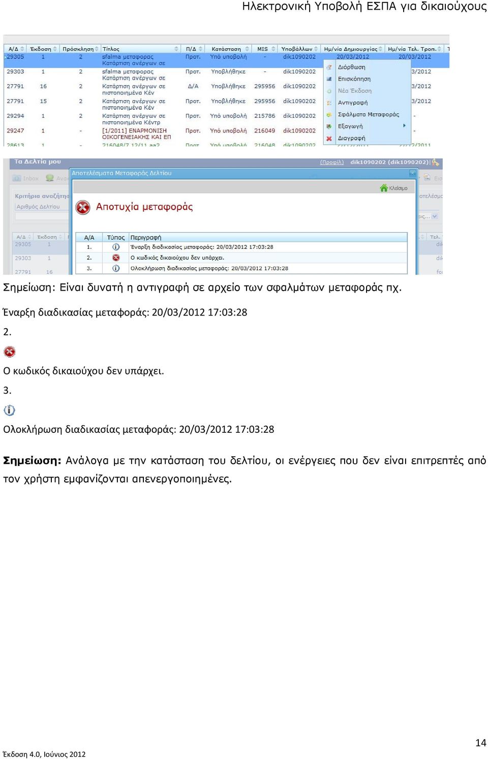 3. Ολοκλήρωση διαδικασίας μεταφοράς: 20/03/2012 17:03:28 Σημείωση: Ανάλογα με την