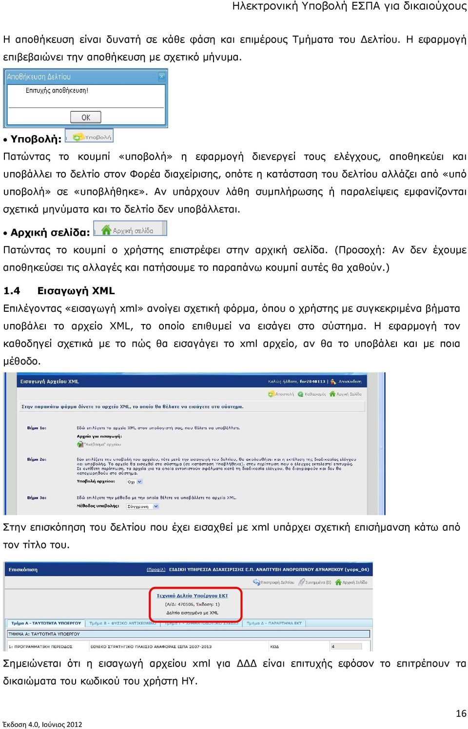 «υποβλήθηκε». Αν υπάρχουν λάθη συμπλήρωσης ή παραλείψεις εμφανίζονται σχετικά μηνύματα και το δελτίο δεν υποβάλλεται. Αρχική σελίδα: Πατώντας το κουμπί ο χρήστης επιστρέφει στην αρχική σελίδα.