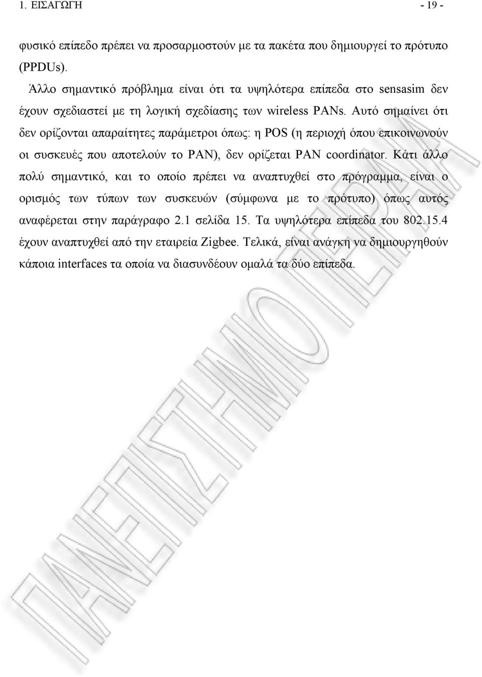 Αυτό σημαίνει ότι δεν ορίζονται απαραίτητες παράμετροι όπως: η POS (η περιοχή όπου επικοινωνούν οι συσκευές που αποτελούν το ΡΑΝ), δεν ορίζεται PAN coordinator.