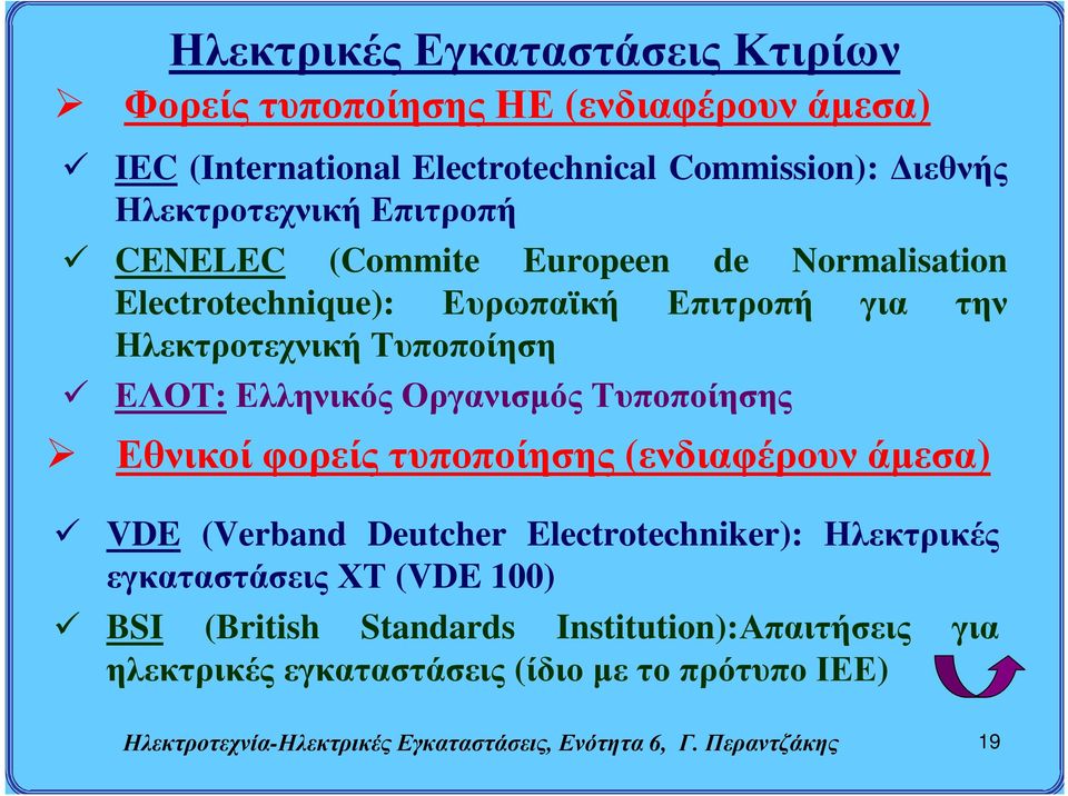 Εθνικοί φορείς τυποποίησης (ενδιαφέρουν άμεσα) VDE (Verband Deutcher Electrotechniker): Ηλεκτρικές εγκαταστάσεις ΧΤ (VDE 100) BSI (British