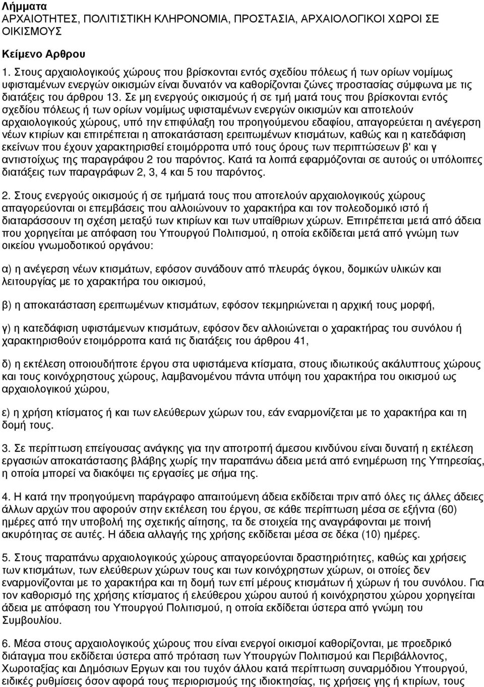 Σε μη ενεργούς οικισμούς ή σε τμή ματά τους που βρίσκονται εντός σχεδίου πόλεως ή των ορίων νομίμως υφισταμένων ενεργών οικισμών και αποτελούν αρχαιολογικούς χώρους, υπό την επιφύλαξη του