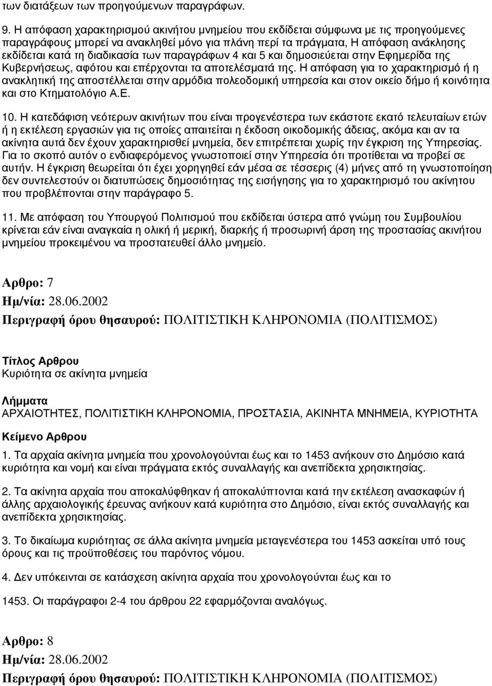 των παραγράφων 4 και 5 και δημοσιεύεται στην Εφημερίδα της Κυβερνήσεως, αφότου και επέρχονται τα αποτελέσματά της.