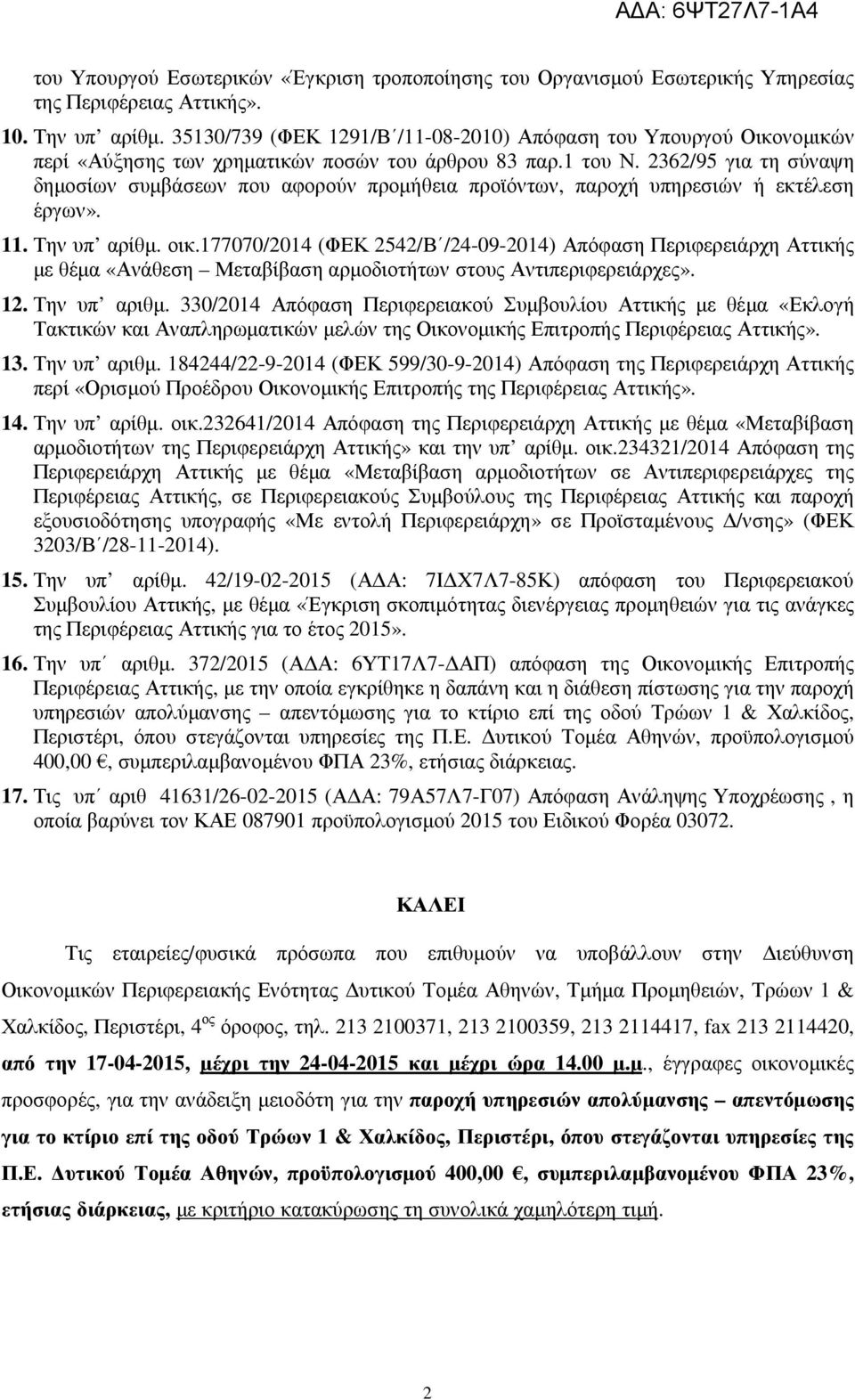 2362/95 για τη σύναψη δηµοσίων συµβάσεων που αφορούν προµήθεια προϊόντων, παροχή υπηρεσιών ή εκτέλεση έργων». 11. Την υπ αρίθµ. οικ.