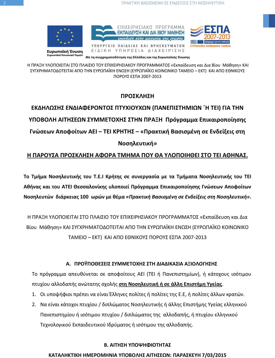 ΚΡΗΤΗΣ «Πρακτική Βασισμένη σε Εν