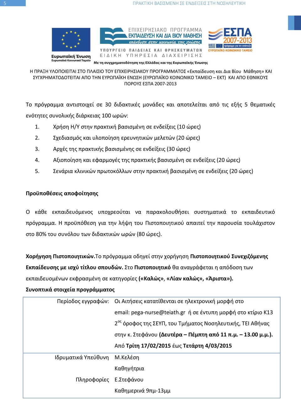 Αξιοποίηση και εφαρμογές της πρακτικής βασισμένη σε ενδείξεις (20 ώρες) 5.