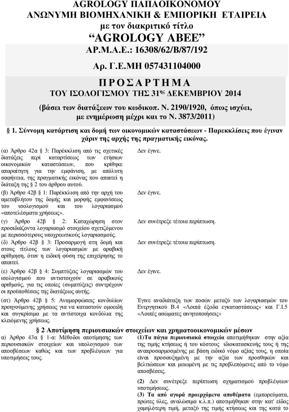 (α) Άρθρο 42α 3: Παρέκκλιση από τις σχετικές διατάξεις περί καταρτίσεως των ετήσιων οικονοµικών καταστάσεων, που κρίθηκε απαραίτητη για την εµφάνιση, µε απόλυτη σαφήνεια, της πραγµατικής εικόνας που