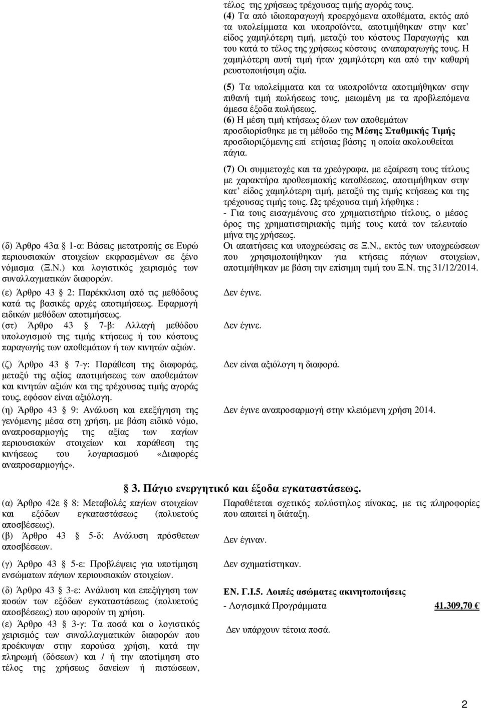 (στ) Άρθρο 43 7-β: Αλλαγή µεθόδου υπολογισµού της τιµής κτήσεως ή του κόστους παραγωγής των αποθεµάτων ή των κινητών αξιών.