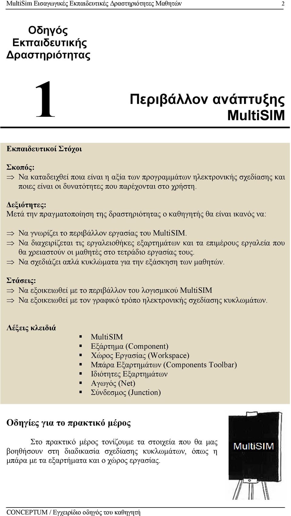 εξιότητες: Μετά την πραγµατοποίηση της δραστηριότητας o καθηγητής θα είναι ικανός να: Να γνωρίζει το περιβάλλον εργασίας του MultiSIM.