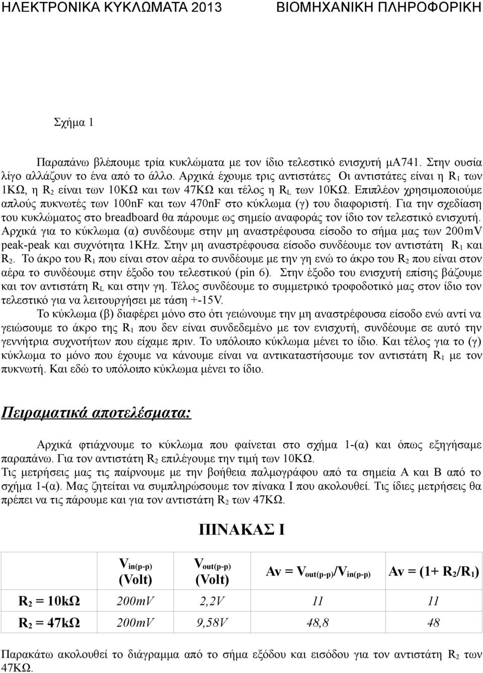 Επιπλέον χρησιμοποιούμε απλούς πυκνωτές των 100nF και των 470nF στο κύκλωμα (γ) του διαφοριστή.