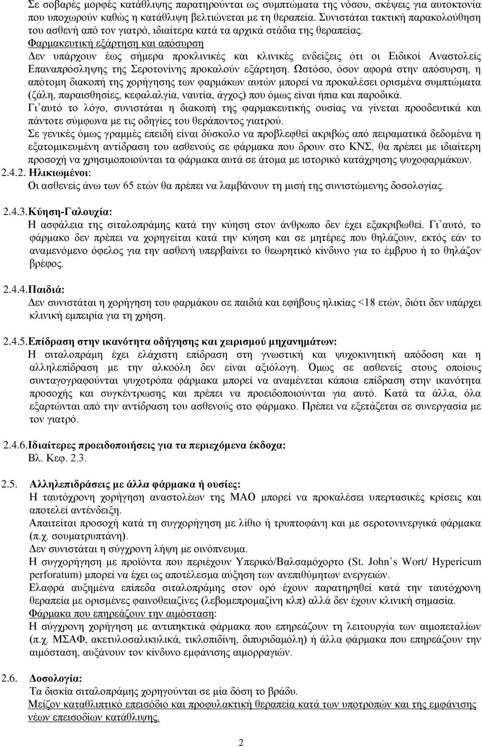 Φαρμακευτική εξάρτηση και απόσυρση Δεν υπάρχουν έως σήμερα προκλινικές και κλινικές ενδείξεις ότι οι Ειδικοί Αναστολείς Επαναπρόσληψης της Σεροτονίνης προκαλούν εξάρτηση.