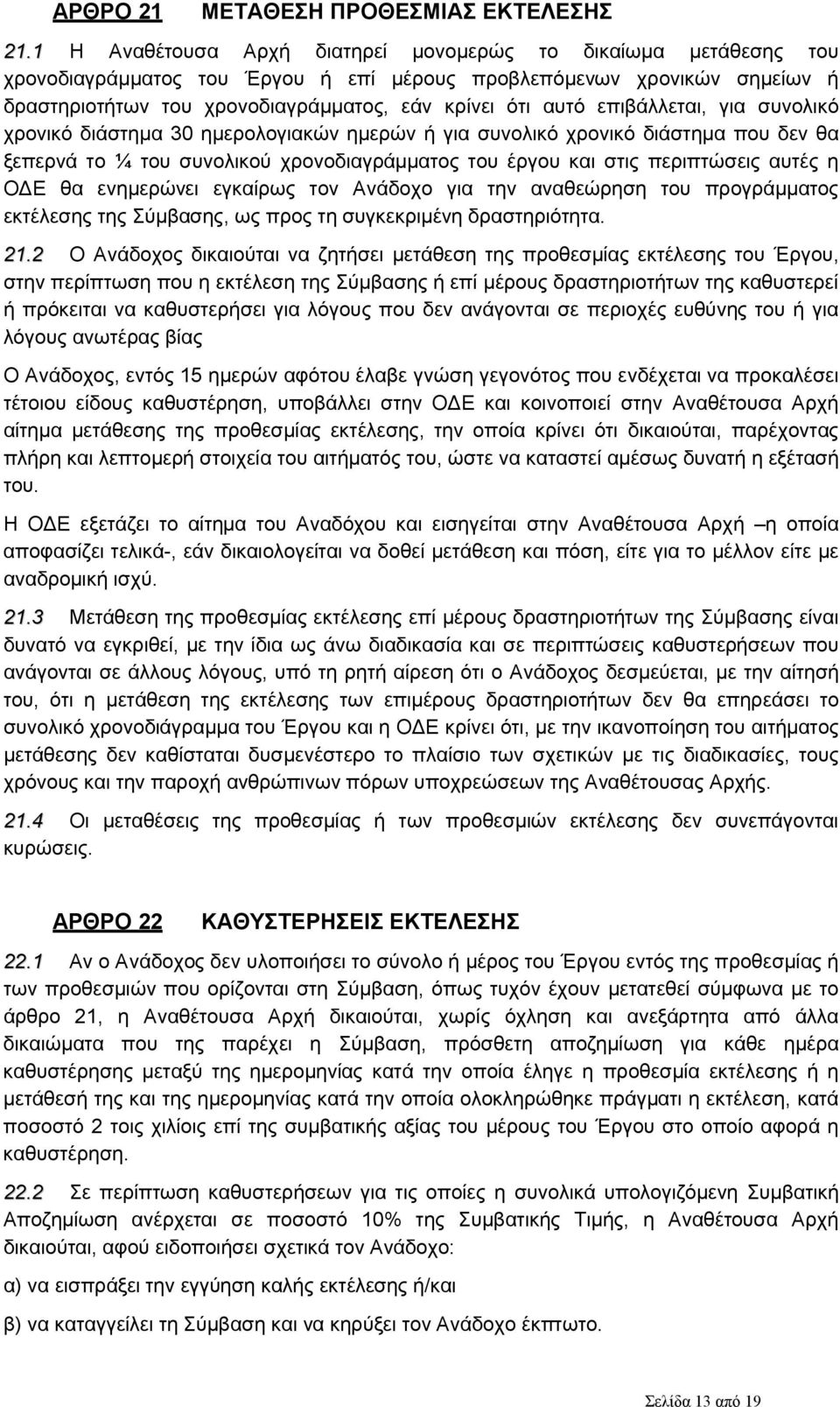 επιβάλλεται, για συνολικό χρονικό διάστημα 30 ημερολογιακών ημερών ή για συνολικό χρονικό διάστημα που δεν θα ξεπερνά το ¼ του συνολικού χρονοδιαγράμματος του έργου και στις περιπτώσεις αυτές η ΟΔΕ