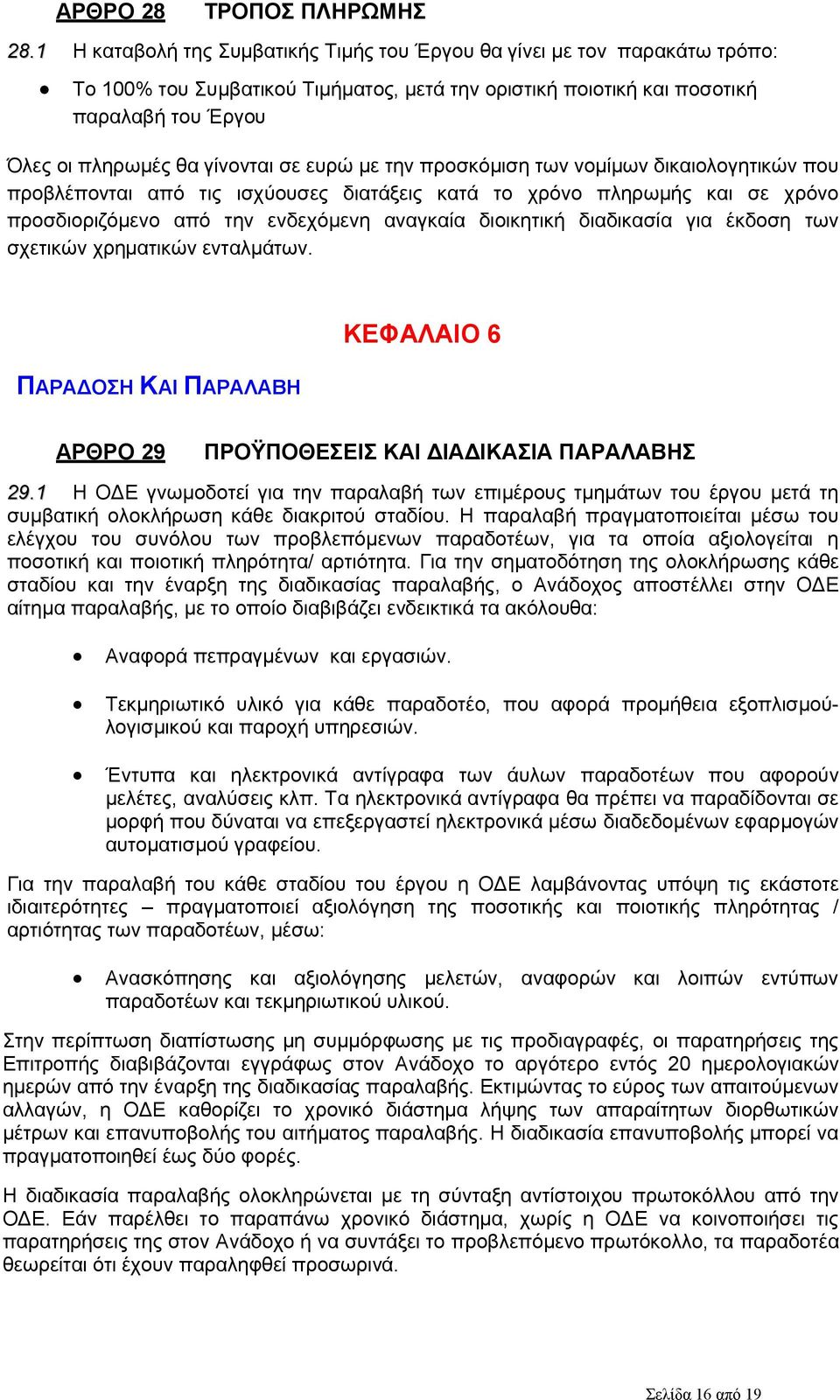 σε ευρώ με την προσκόμιση των νομίμων δικαιολογητικών που προβλέπονται από τις ισχύουσες διατάξεις κατά το χρόνο πληρωμής και σε χρόνο προσδιοριζόμενο από την ενδεχόμενη αναγκαία διοικητική