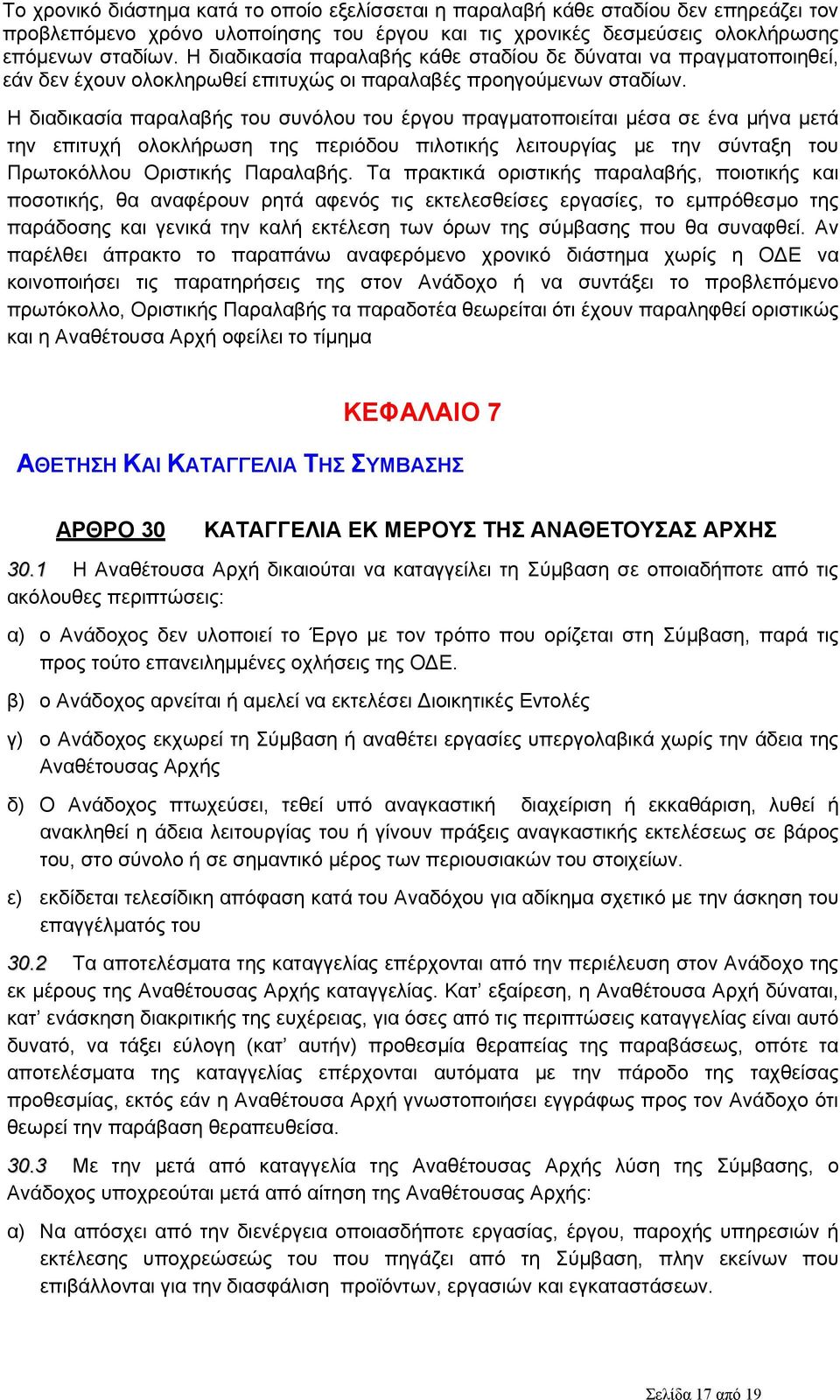 Η διαδικασία παραλαβής του συνόλου του έργου πραγματοποιείται μέσα σε ένα μήνα μετά την επιτυχή ολοκλήρωση της περιόδου πιλοτικής λειτουργίας με την σύνταξη του Πρωτοκόλλου Οριστικής Παραλαβής.