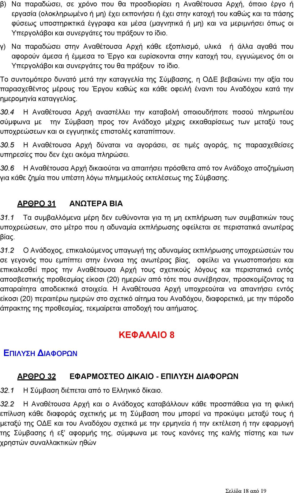 γ) Να παραδώσει στην Αναθέτουσα Αρχή κάθε εξοπλισμό, υλικά ή άλλα αγαθά που αφορούν άμεσα ή έμμεσα το Έργο και ευρίσκονται στην κατοχή του, εγγυώμενος ότι οι Υπεργολάβοι και συνεργάτες του θα πράξουν