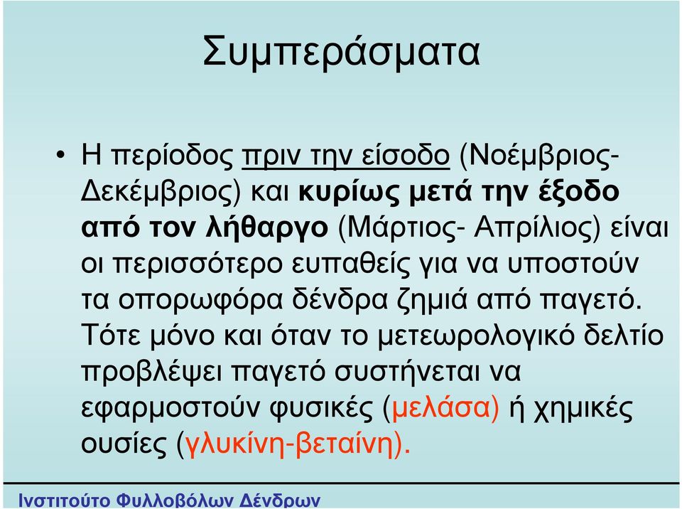 υποστούν ταοπορωφόραδένδραζηµιάαπόπαγετό.