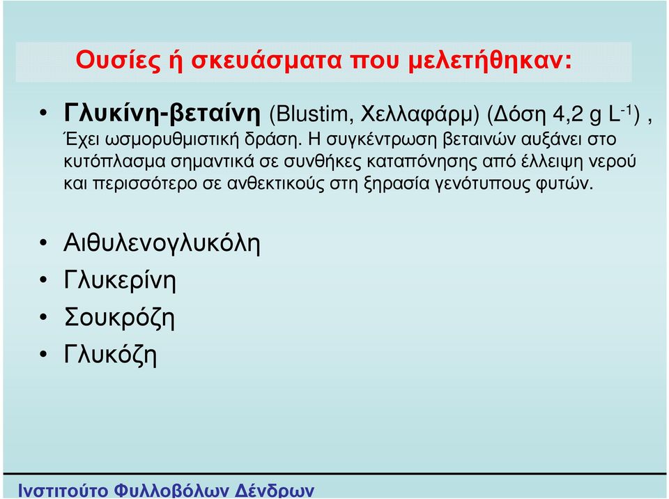 Η συγκέντρωση βεταινών αυξάνει στο κυτόπλασµα σηµαντικά σε συνθήκες καταπόνησης