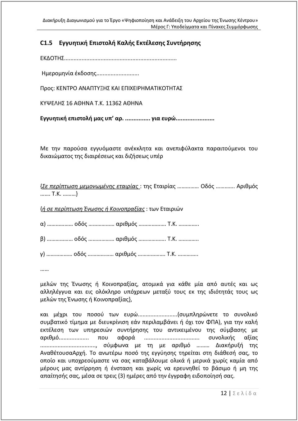 Κ. } {ή σε περίπτωση Ένωσης ή Κοινοπραξίας : των Εταιριών α) οδός αριθμός. Τ.Κ... β) οδός αριθμός. Τ.Κ... γ) οδός αριθμός. Τ.Κ... μελών της Ένωσης ή Κοινοπραξίας, ατομικά για κάθε μία από αυτές και